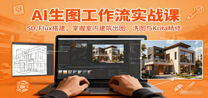 AI生图工作流实战课：SD/Flux搭建，掌握室内建筑出图、洗图与Krita精修-颜夕资源网-第14张图片