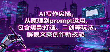 AI写作实操，从原理到prompt运用，包含爆款打造、二创等玩法，解锁文案创作新技能-颜夕资源网-第14张图片