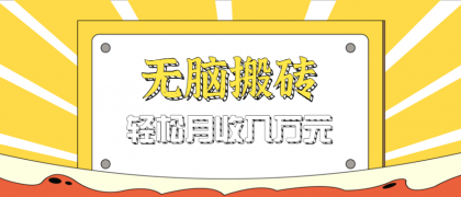 无脑搬砖天涯论坛神帖引流变现虚拟项目，一条龙实操玩法实操一天200+【附资源】-颜夕资源网-第14张图片
