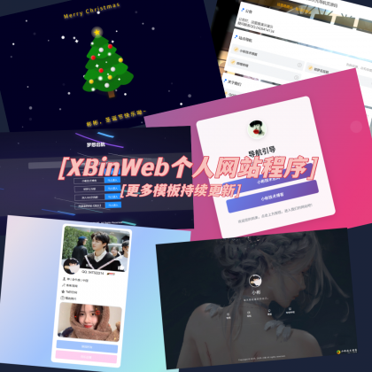 XBinWeb个人网站程序V2.0.0-颜夕资源网-第16张图片