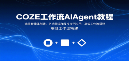 COZE工作流AIAgent教程：涵盖智能体创建、各功能添加及多实例应用，高效工作流搭建-颜夕资源网-第14张图片