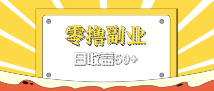闲鱼零撸薅羊毛，官方活动，拉人进群0.6-1.2元一个，进群就给-颜夕资源网-第14张图片