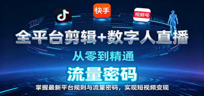 全平台剪辑+数字人直播，从零到精通，掌握最新平台规则与流量密码，实现短视频变现-颜夕资源网-第14张图片