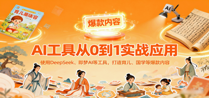 AI工具实战应用，零基础使用DeepSeek、即梦AI等打造育儿、国学等可变现的爆款作品-颜夕资源网-第14张图片