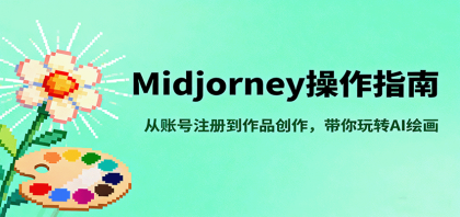 Midjourney操作指南，从账号注册到作品创作，带你玩转AI绘画-颜夕资源网-第14张图片
