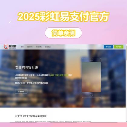 2025彩虹易支付官方正版无删减完整版源码-颜夕资源网-第14张图片