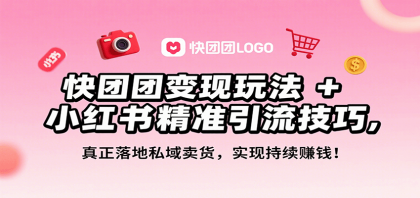 快团团变现玩法+小红书精准引流技巧，真正落地私域卖货，一年从0做到月入3万+-颜夕资源网-第14张图片