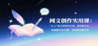网文创作实用课：从入门底层逻辑到开篇、期待感写法、场面描写及大纲、书名简介撰写等-颜夕资源网-第14张图片