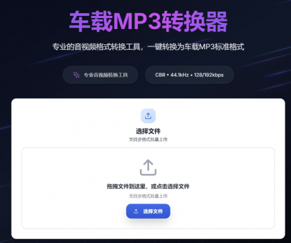 一键音视频转MP3，高音质兼容车载音响-颜夕资源网-第14张图片
