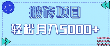 正规零撸搬砖项目，零门槛只需一部手机，新手小白也能轻松月入5000+-颜夕资源网-第14张图片