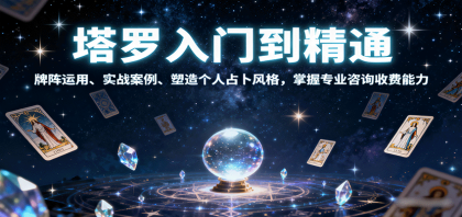 塔罗入门到精通，牌阵运用、实战案例、塑造个人占卜风格，掌握专业咨询收费能力-颜夕资源网-第14张图片