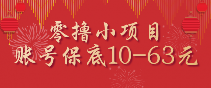 零撸小项目，一个账号保底10-63元，适合新手小白操作，能多账号领低保-颜夕资源网-第14张图片