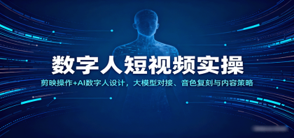 数字人短视频实操，剪映操作+AI数字人设计，大模型对接、音色复刻与内容策略-颜夕资源网-第14张图片