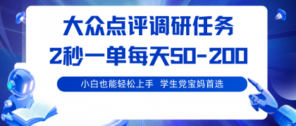 大众点评调研任务，2秒一单 每天50-200,学生党宝妈首选-颜夕资源网-第14张图片