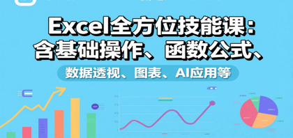 Excel全方位技能课：含基础操作、函数公式、数据透视、图表、AI应用等-颜夕资源网-第14张图片