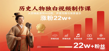 历史人物独白视频制作课，从剪辑配音到AI出图，声音克隆与背景音乐，涨粉22w+-颜夕资源网-第14张图片