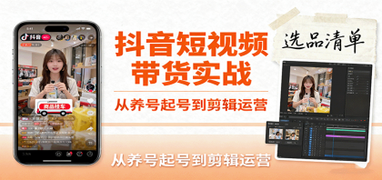 抖音短视频带货实战，从养号起号到剪辑运营，掌握选品文案与爆单视频制作全流程-颜夕资源网-第14张图片