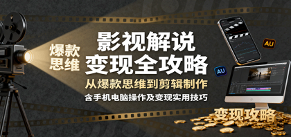 影视解说变现全攻略：从爆款思维到剪辑制作，含手机电脑操作及变现实用技巧-颜夕资源网-第14张图片