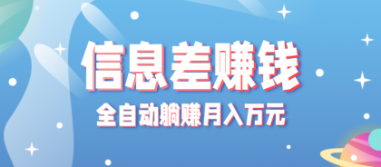 零成本零门槛信息差项目，只需一部手机实现全自动躺赚月入万元-颜夕资源网-第14张图片