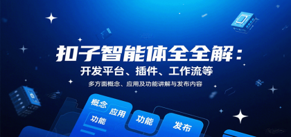 扣子智能体全解：开发平台、插件、工作流等多方面概念、应用及功能讲解与发布内容-颜夕资源网-第14张图片