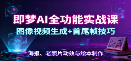 即梦AI全功能实战课：图像视频生成+首尾帧技巧，海报、老照片动效与绘本制作-颜夕资源网-第14张图片