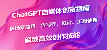 ChatGPT自媒体创富指南，多场景应用，含写作、设计、工具使用，解锁高效创作技能-颜夕资源网-第14张图片