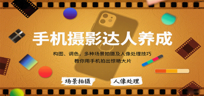 手机摄影达人养成，构图、调色，多种场景拍摄及人像处理技巧，教你用手机拍出惊艳大片-颜夕资源网-第14张图片