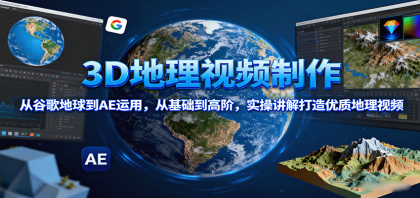 3D地理视频制作，从谷歌地球到AE运用，从基础到高阶，实操讲解打造优质地理视频-颜夕资源网-第14张图片