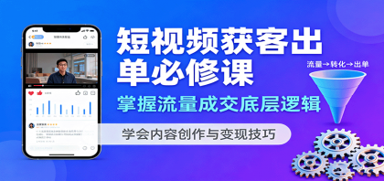 短视频获客出单必修课：掌握流量成交底层逻辑，学会内容创作与变现技巧-颜夕资源网-第14张图片