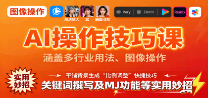 AI操作技巧课，涵盖多行业用法、图像操作、关键词撰写及MJ功能等实用妙招-颜夕资源网-第14张图片