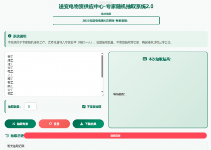 专家姓名随机抽取工具软件1.0-颜夕资源网-第14张图片