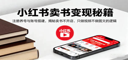 小红书卖书变现秘籍，注册养号与账号搭建，揭秘卖书不开店、只做视频不做图文的逻辑-颜夕资源网-第14张图片