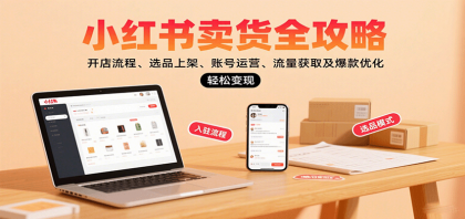 小红书卖货全攻略：开店流程、选品上架、账号运营、流量获取及爆款优化，轻松变现-颜夕资源网-第14张图片
