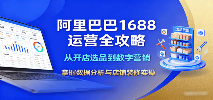 阿里巴巴1688运营全攻略：从开店选品到数字营销，掌握数据分析与店铺装修实操-颜夕资源网-第14张图片