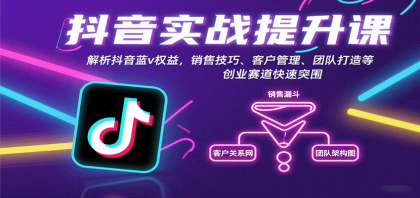 抖音实战提升课：解析抖音蓝v权益，销售技巧、客户管理、团队打造等创业赛道快速突围-颜夕资源网-第14张图片