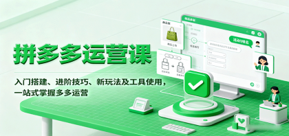 拼多多运营课，入门搭建、进阶技巧、新玩法及工具使用，一站式掌握多多运营-颜夕资源网-第14张图片