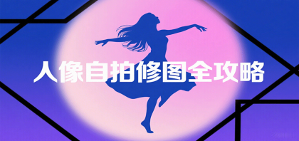 人像自拍修图全攻略：含基础、构图、多种风格拍摄技巧，拍出各类大片，展现独特美-颜夕资源网-第14张图片