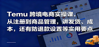 Temu跨境半托管实操，从注册到商品管理，讲发货、成本，还有防退款设置等实用要点-颜夕资源网-第14张图片