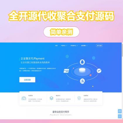 完美运营全开源支付代收代付聚合支付系统源码官方对接/可对接其他三方/支付源码可二开-颜夕资源网-第14张图片