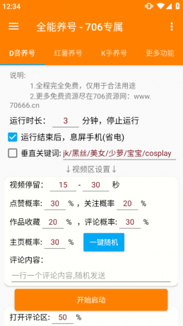 短视频养号工具：自动养号提升权重，解放双手-颜夕资源网-第14张图片