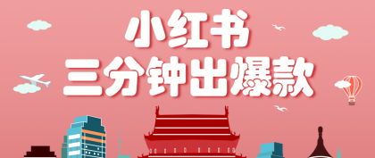 小红书操作非常简单的玩法，零基础小白，也能3分钟生成一条爆款笔记，月赚3000+-颜夕资源网-第14张图片