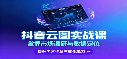 抖音云图实战，掌握市场调研与数据定位，提升内容种草与转化能力-颜夕资源网-第14张图片