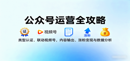公众号运营全攻略：类型认证、联动视频号，内容输出、涨粉变现与数据分析-颜夕资源网-第14张图片