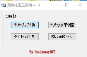 图片处理工具箱 v1.0-颜夕资源网-第14张图片