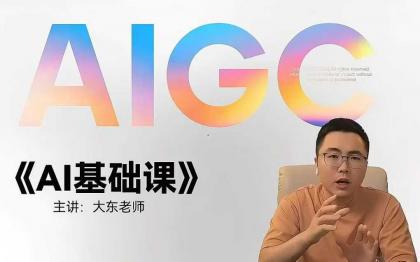 大东AI设计基础课室内平面插画摄影美工设计师-颜夕资源网-第14张图片