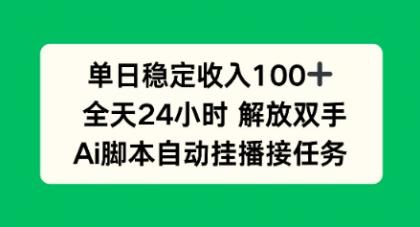 单日收入稳定100+，可矩阵，AI脚本自动挂播-颜夕资源网-第14张图片