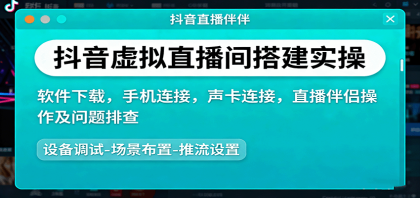 抖音虚拟直播间搭建实操、软件下载，手机连接，声卡连接，直播伴侣操作及问题排查-颜夕资源网-第14张图片