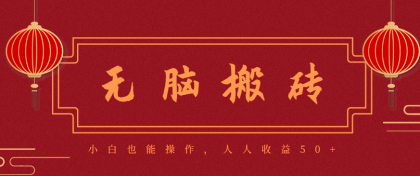 零成本零门槛无脑搬砖项目，新手也能日收益50+，可批量操作赚更多-颜夕资源网-第14张图片