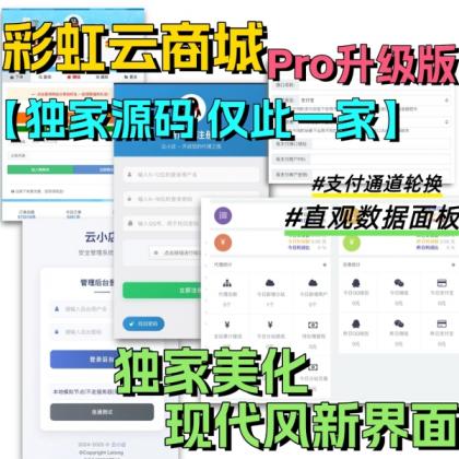 全网首发 彩虹云商城二开美化版 沉梦云Pro美化版 新增超多功能-颜夕资源网-第14张图片