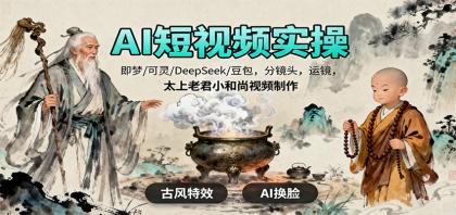 AI短视频实操，即梦/可灵/DeepSeek/豆包，分镜头，运镜，太上老君小和尚视频制作-颜夕资源网-第14张图片